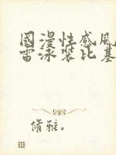 国漫性感风骚大雷泳装比基尼高清壁纸