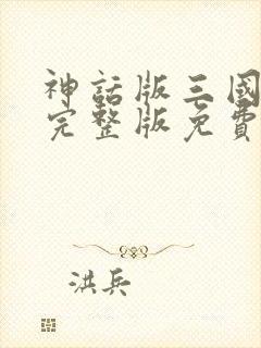 神话版三国小说完整版免费阅读