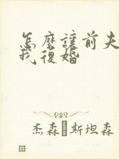 怎么让前夫来找我复婚