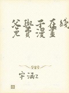 父与子在线观看免费漫画