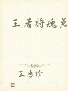 王者将魂兑换码