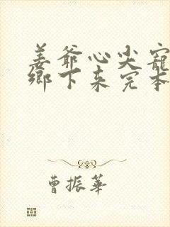 姜爷心尖宠她从乡下来完本txt下载