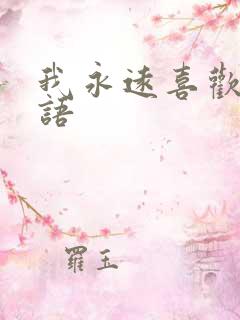 我永远喜欢你日语