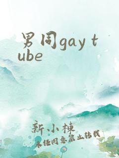 男同gay tube