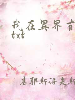 我在异界有座城txt
