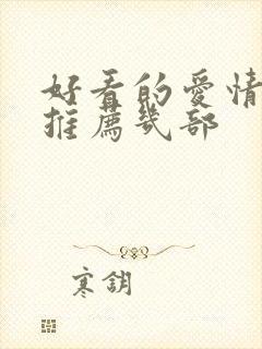 好看的爱情电影推荐几部