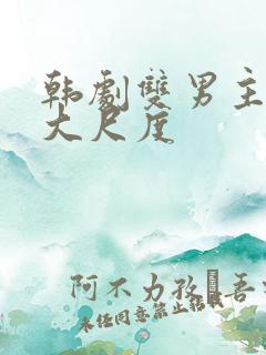 韩剧双男主电影大尺度