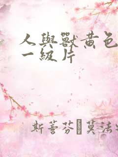 人与兽黄色录像一级片