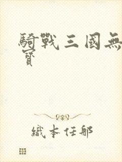 骑战三国无限元宝