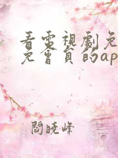 看电视剧免广告免会员的app