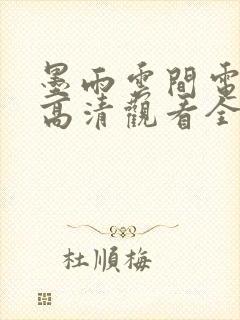 墨雨云间电视剧高清观看全集高清