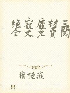 绝宠废材三小姐全文免费阅读