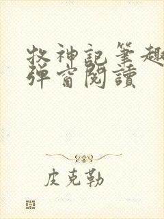 牧神记笔趣阁无弹窗阅读