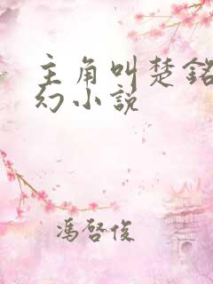 主角叫楚铭的玄幻小说