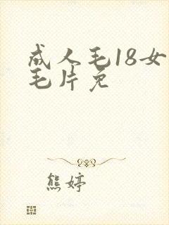 成人毛18女人毛片免