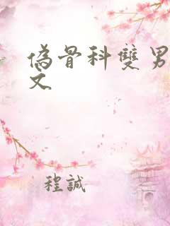 伪骨科双男主车文