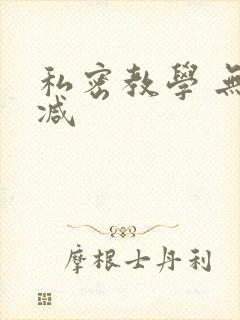 私密教学 无删减
