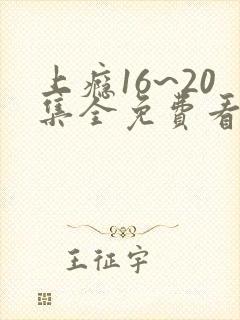 上瘾16~20集全免费看