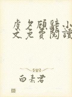 虞夕顾辞小说全文免费阅读最新章节