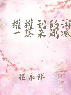 权权利的游戏第一集未删减版