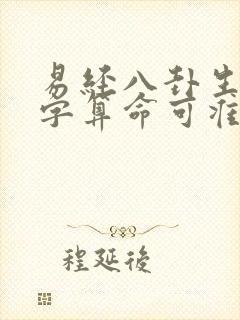 易经八卦生辰八字算命可准