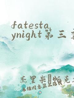 fatestaynight第三季