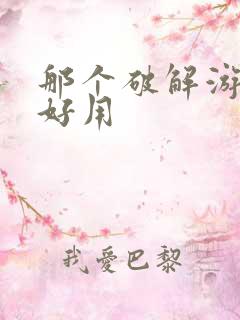 那个破解游戏盒好用