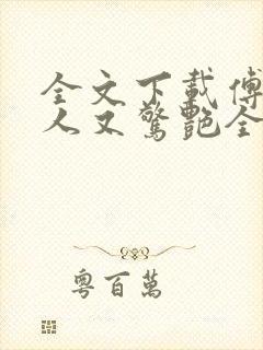 全文下载傅爷夫人又惊艳全球了