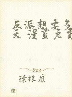 反派想要多活一天 漫画免费阅读全文