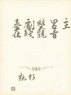 泰剧双男主腐剧在线观看