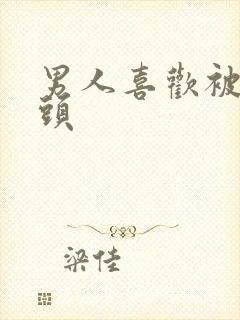 男人喜欢被舔乳头