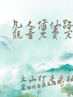 凡人修仙路在线观看免费完整版