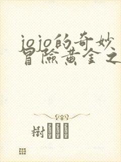 jojo的奇妙冒险黄金之风免费全集