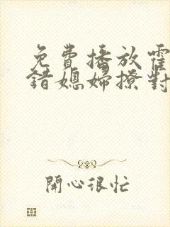 免费播放霍总找错媳妇撩对人短剧