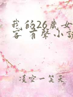 我的26岁女房客 有声小说小说