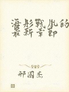 海彤战胤的小说最新章节