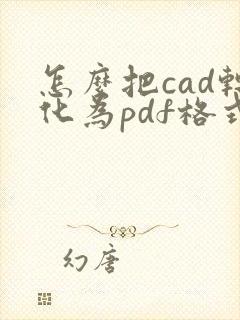 怎么把cad转化为pdf格式
