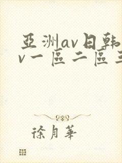 亚洲av日韩av一区二区三区四区