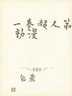 一拳超人第一季 动漫