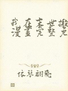 我在末世搬金砖漫画完整免费