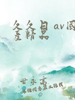 久久日 av国产精品