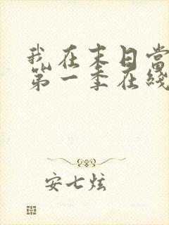 我在末日当僵尸第一季在线观看全集免费播放