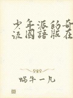 少年派的奇幻漂流国语版在线观看