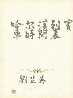 哈尔滨到宾县客车时间表