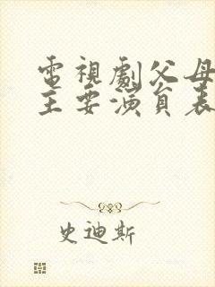 电视剧父母爱情主要演员表