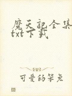 魔天记全集精校txt下载