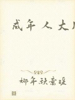 成年 人 大片