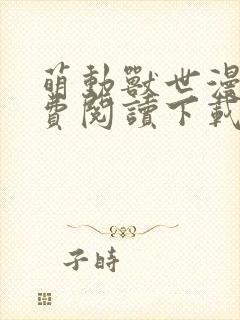 萌动兽世漫画免费阅读下载