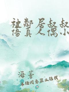 被邻居叔叔当成仿真人偶小说在线阅读