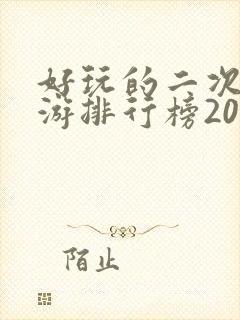 好玩的二次元手游排行榜2020